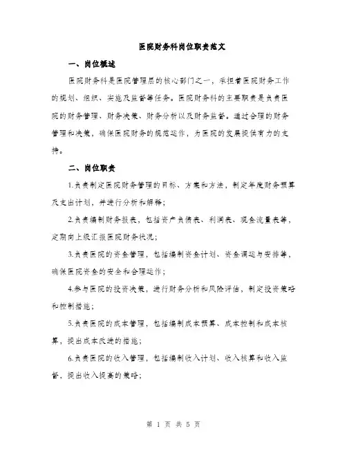 医院财务科岗位职责范文（二篇）