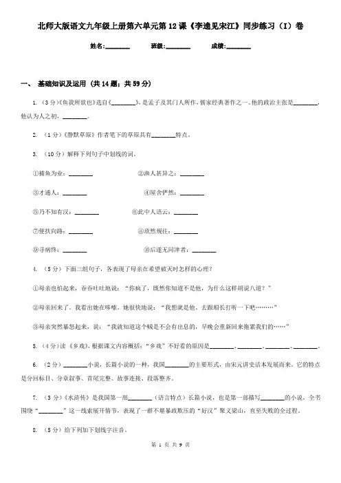 北师大版语文九年级上册第六单元第12课《李逵见宋江》同步练习(I)卷