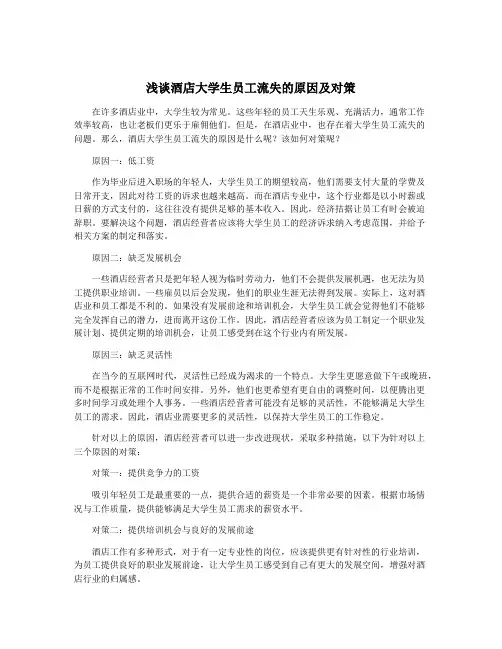 浅谈酒店大学生员工流失的原因及对策