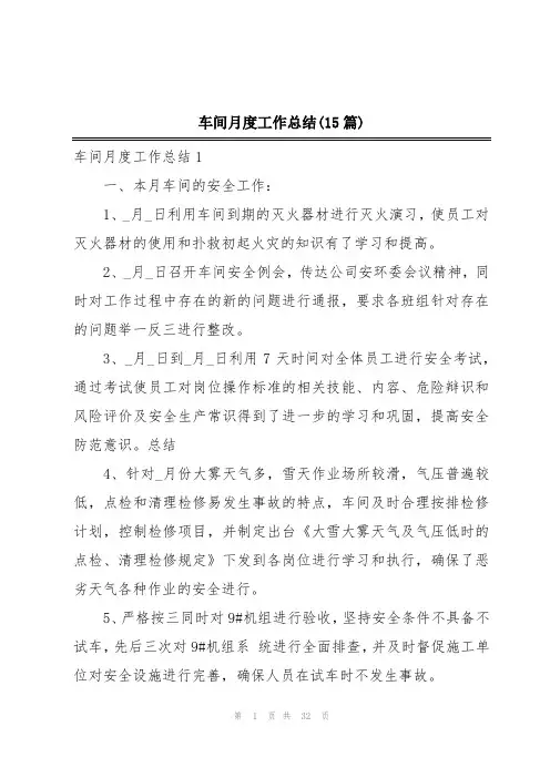 车间月度工作总结(15篇)