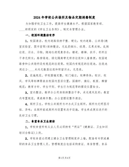 2024年学校公共场所及物品定期消毒制度（二篇）