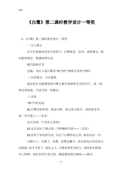 《白鹭》第二课时教学设计一等奖