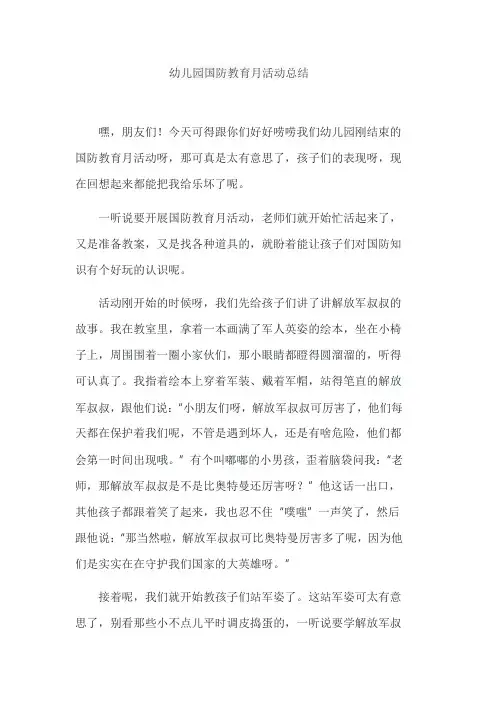 幼儿园国防教育月活动总结