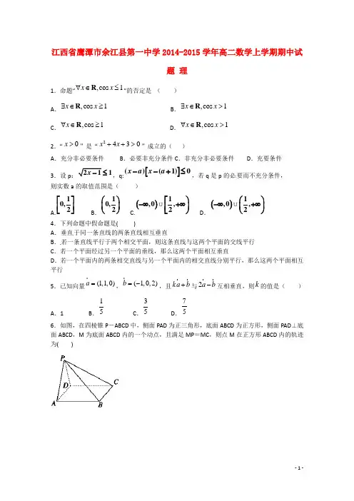 江西省鹰潭市余江县第一中学高二数学上学期期中试题 理