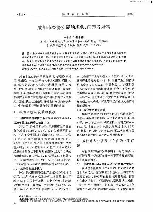 咸阳市经济发展的现状、问题及对策
