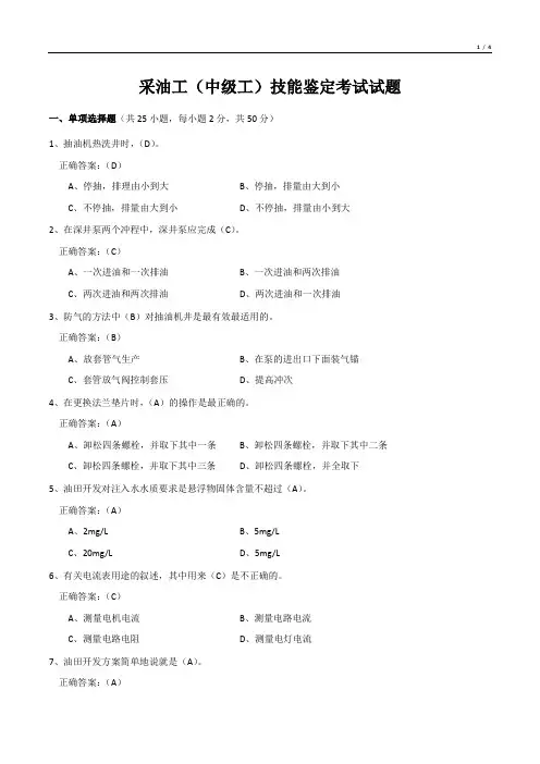 采油工(中级工)技能鉴定考试试题