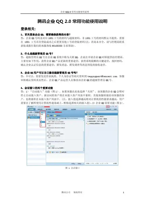 腾讯企业QQ 2.0常用功能使用说明