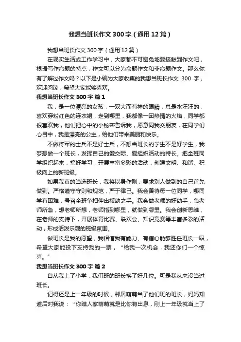 我想当班长作文300字（通用12篇）