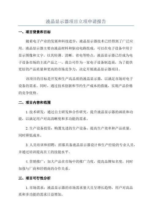液晶显示器项目立项申请报告