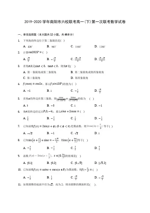 2019-2020学年南阳市六校联考高一(下)第一次联考数学试卷(含解析)