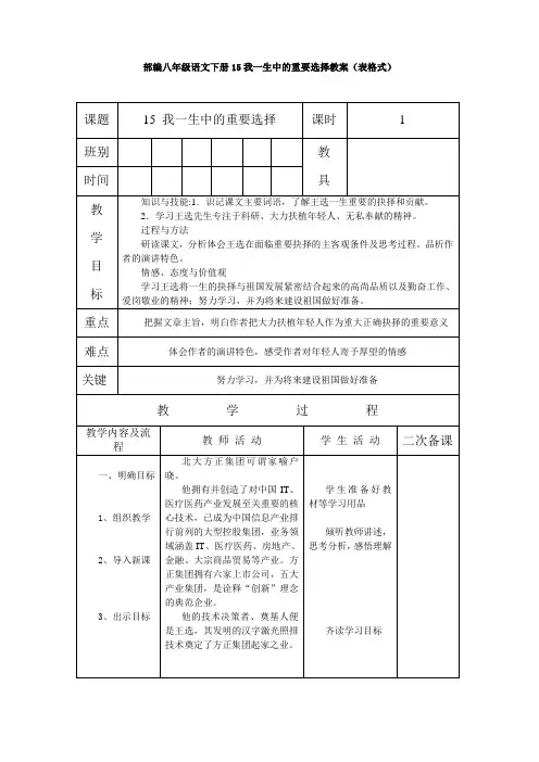 部编八年级语文下册15我一生中的重要选择教案(表格式)