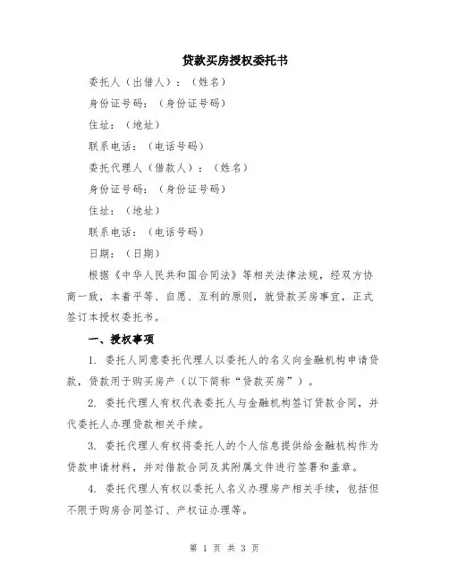 贷款买房授权委托书