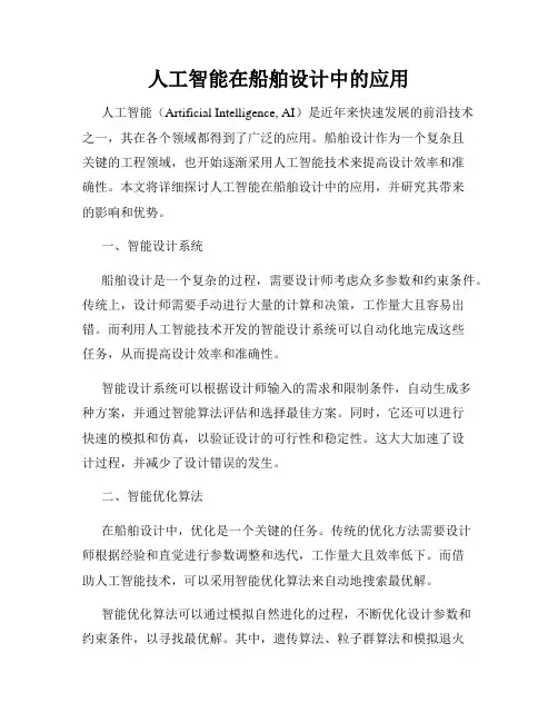人工智能在船舶设计中的应用