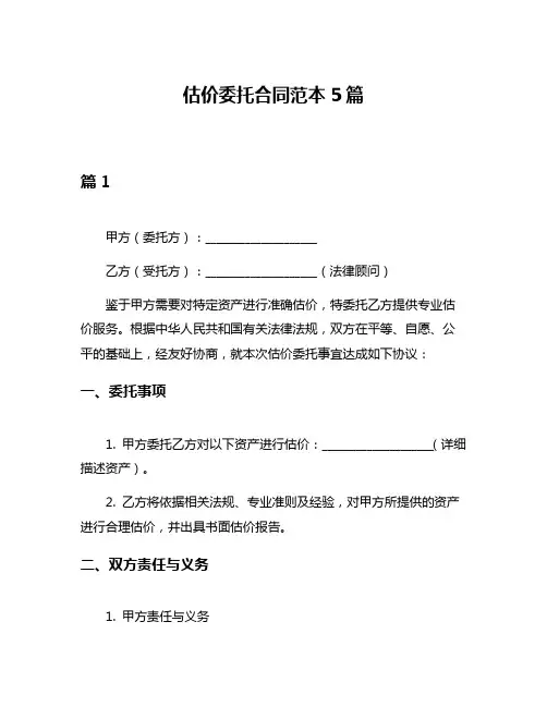估价委托合同范本5篇