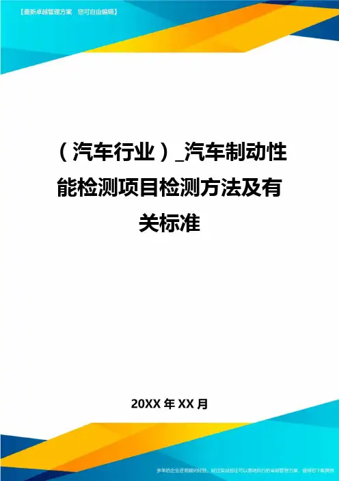 [汽车行业分析]_汽车制动性能检测项目检测方法及有关标准