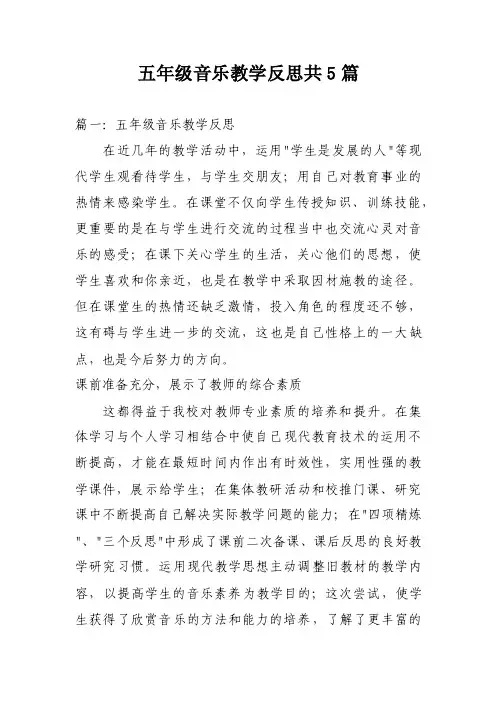 五年级音乐教学反思共5篇