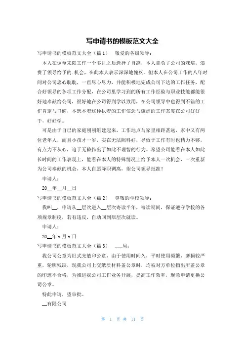 写申请书的模板范文大全