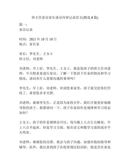班主任家访家长谈话内容记录范文(精选6篇)