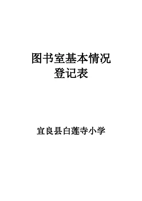 图书室基本情况登记表