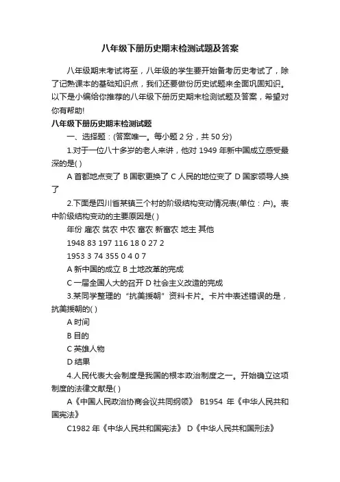 八年级下册历史期末检测试题及答案