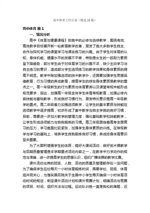 高中体育工作计划（精选10篇）
