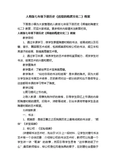 人教版七年级下册历史《辉煌的隋唐文化二》教案