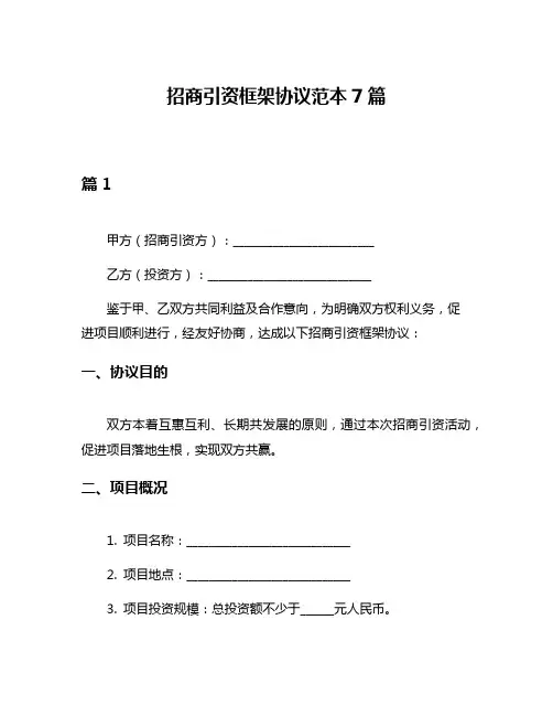 招商引资框架协议范本7篇