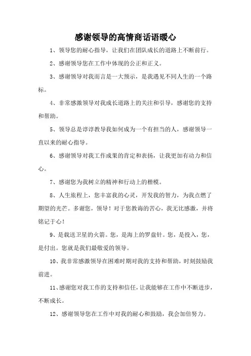 感谢领导的高情商话语暖心