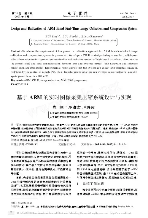 基于ARM的实时图像采集压缩系统设计与实现