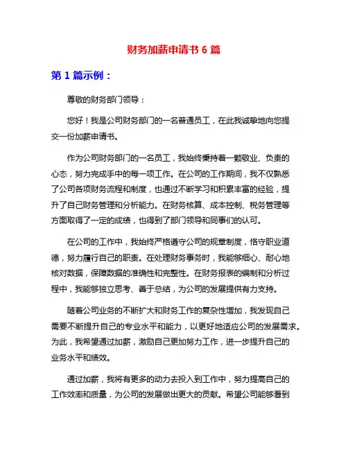 财务加薪申请书6篇