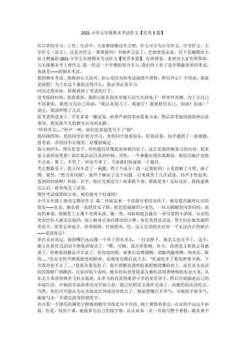 2023最新-2021小学五年级期末考试作文【优秀5篇】