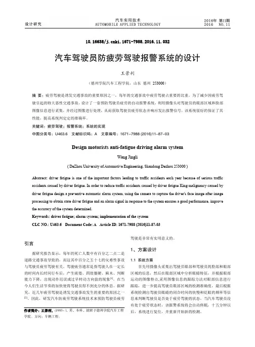 汽车驾驶员防疲劳驾驶报警系统的设计