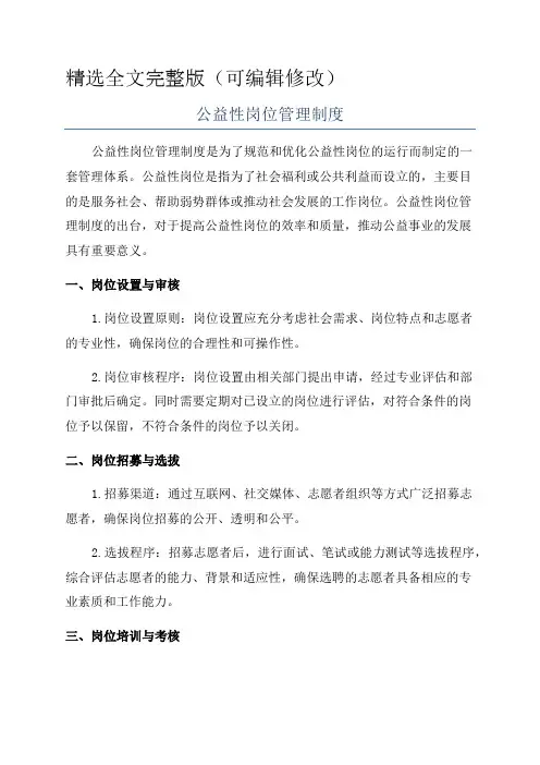 公益性岗位管理制度精选全文