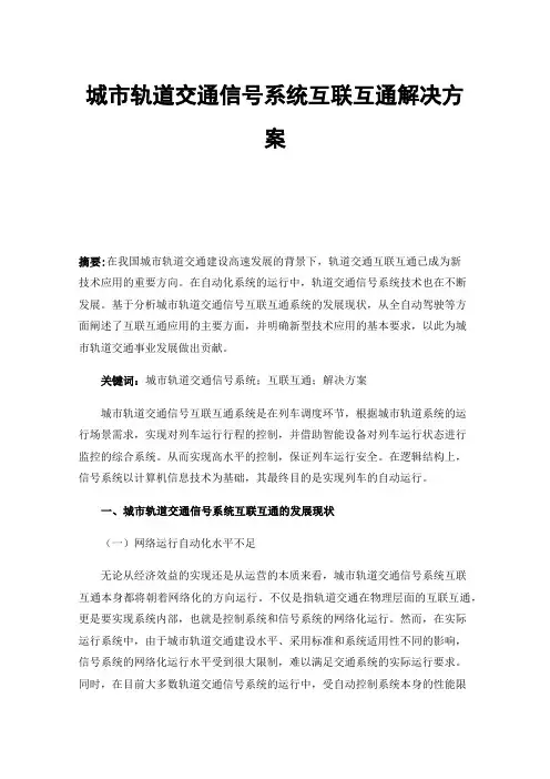 城市轨道交通信号系统互联互通解决方案