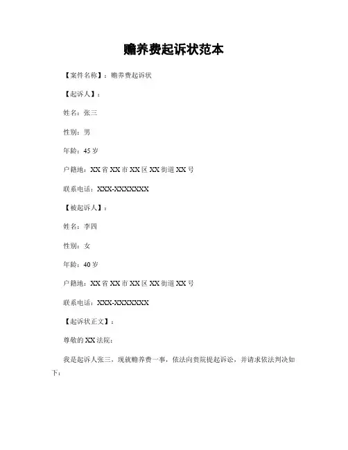 赡养费起诉状范本
