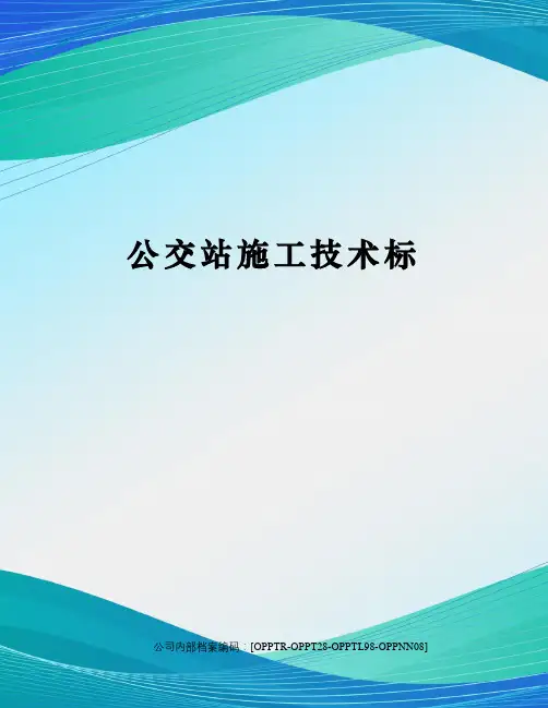 公交站施工技术标(终审稿)