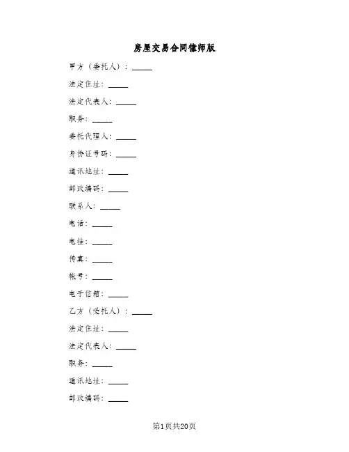 房屋交易合同律师版(9篇)