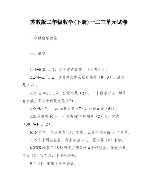 苏教版二年级数学(下册)一二三单元试卷
