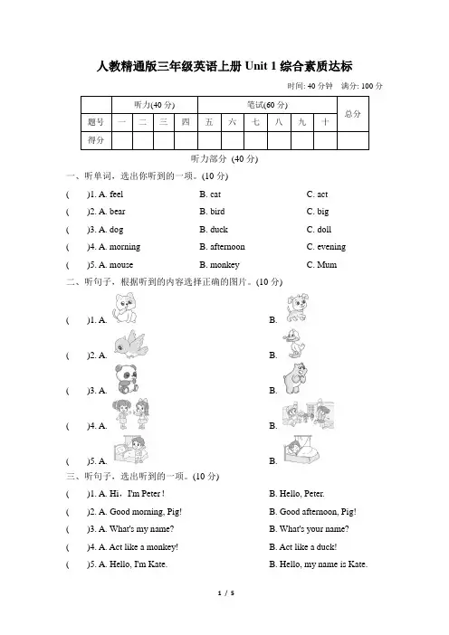人教精通版三年级英语上册Unit 1 综合素质评价附答案 (2)