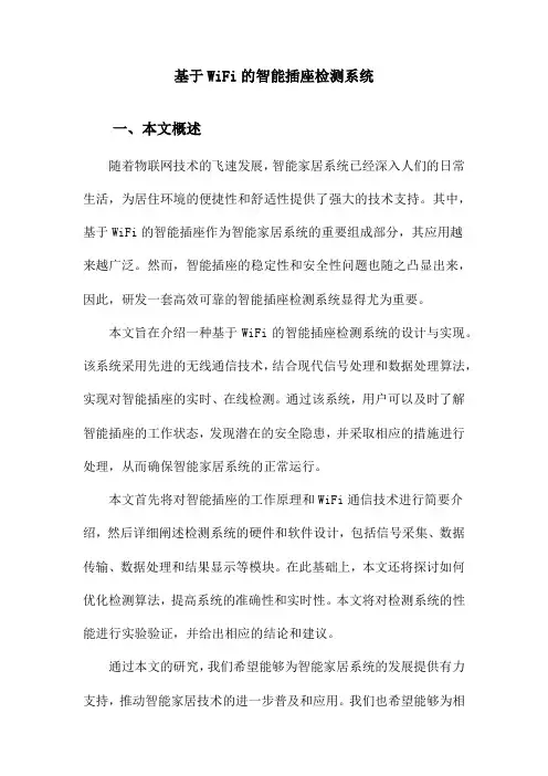 基于WiFi的智能插座检测系统