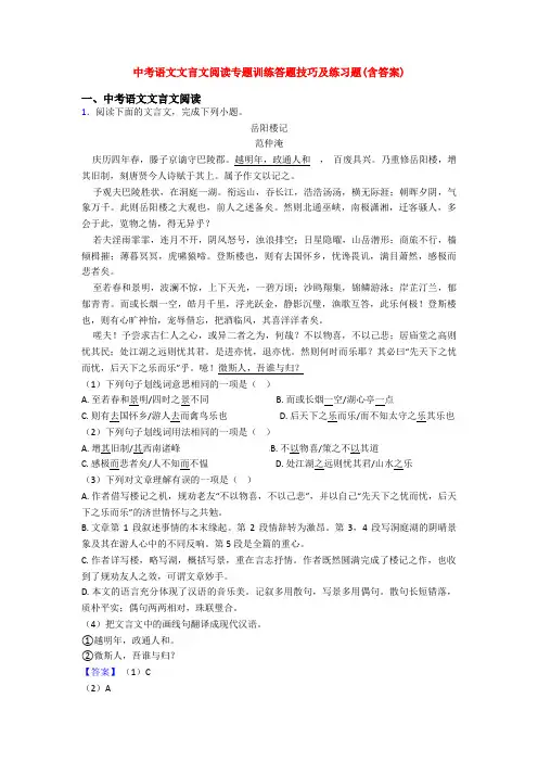 中考语文文言文阅读专题训练答题技巧及练习题(含答案)