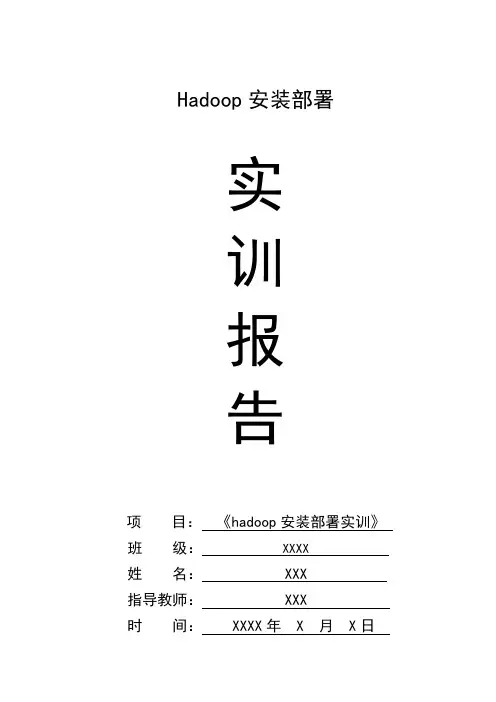 Hadoop云计算综合实训报告