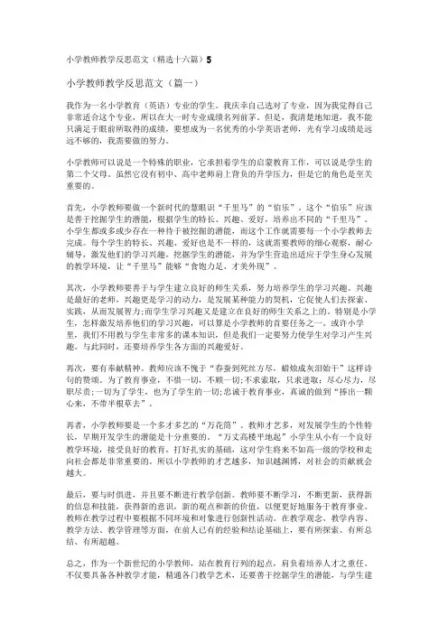 新小学教师教学反思范文(精选十六篇)