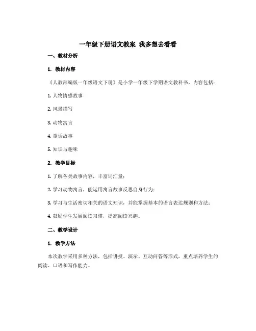 一年级下册语文教案 我多想去看看 (人教部编版)