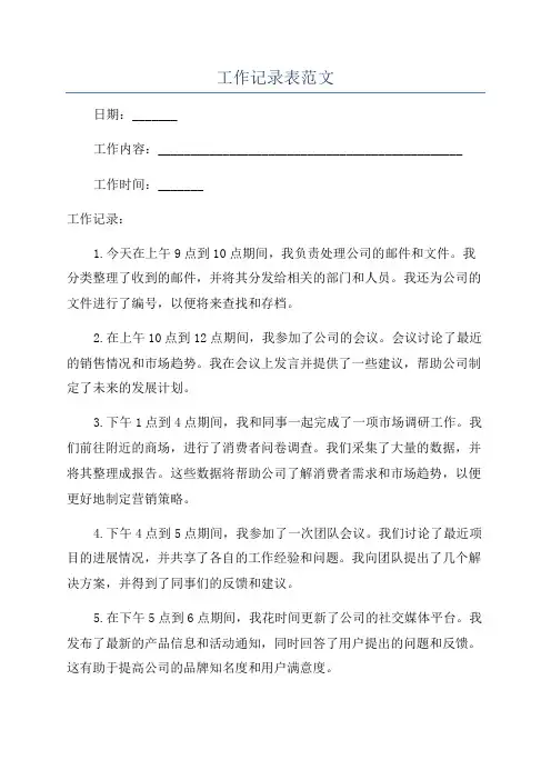 工作记录表范文