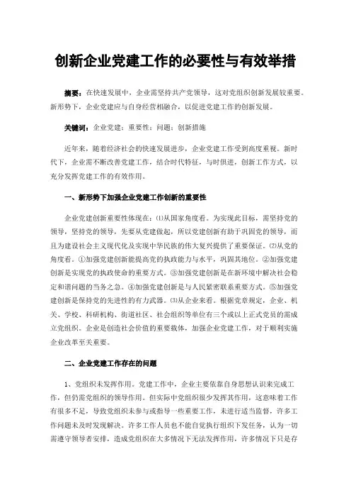 创新企业党建工作的必要性与有效举措