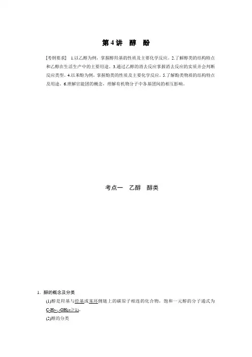 高三化学(江苏专用)一轮复习教学案 专题十 第4讲 醇 酚