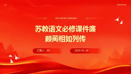 苏教语文必修课件廉颇蔺相如列传