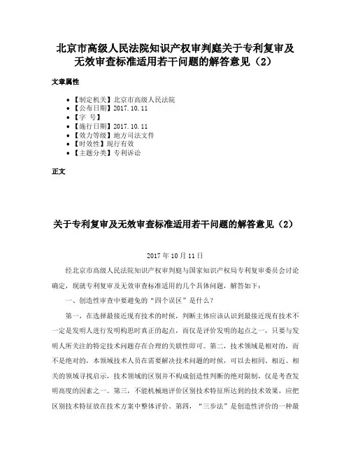 北京市高级人民法院知识产权审判庭关于专利复审及无效审查标准适用若干问题的解答意见（2）