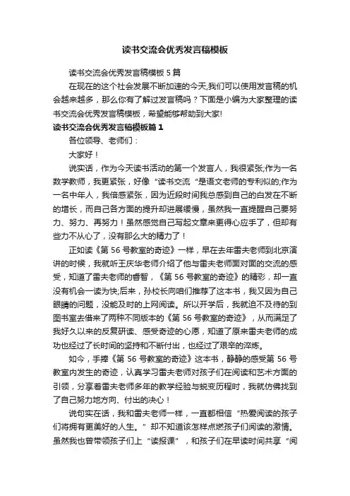 读书交流会优秀发言稿模板